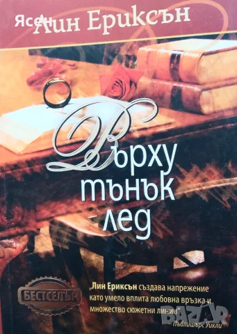 Книга,,Върху тънък лед,,