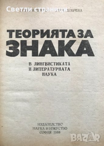 Теорията за знака в лингвистиката и литературната наука Добрин Добрев, Елка Добрева, снимка 2 - Специализирана литература - 40888122