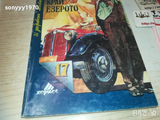 КОЛИБАТА КРАЙ ЕЗЕРОТО 0910240811, снимка 3 - Художествена литература - 47516314