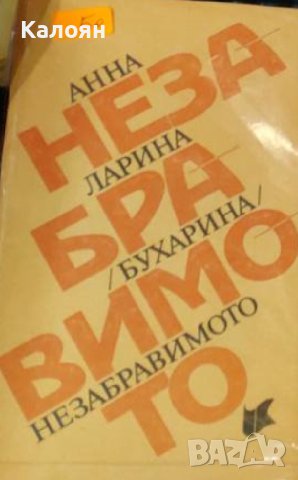 Анна Ларина (Бухарина) - Незабравимото (1990)