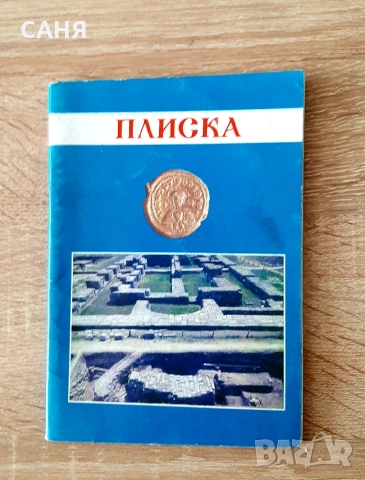 Легенда за Сибин-Преславския княз ж-6,60€, снимка 7 - Енциклопедии, справочници - 53626505