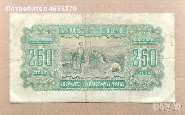 Царство България - 250 лева 1943 година, снимка 4 - Нумизматика и бонистика - 52526068