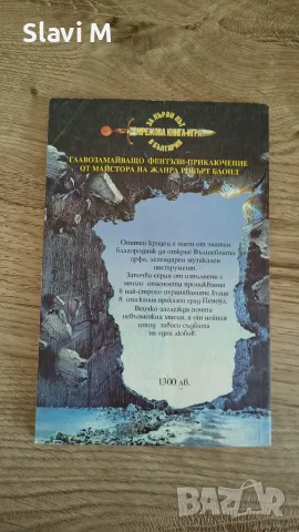 Книга-игра "Вълшебната арфа" – Робърт Блонд, снимка 3 - Художествена литература - 55867525