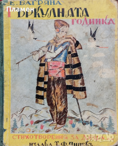 Търкулната годинка Елисавета Багряна /1931/