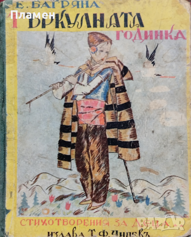 Търкулната годинка Елисавета Багряна /1931/, снимка 1 - Антикварни и старинни предмети - 44744549