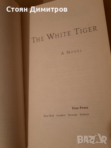 The white tiger,  Aravind Adiga, снимка 2 - Художествена литература - 42004593