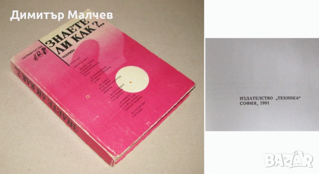 Знаете ли как? 1991 втора част - за дами + бонус Рецепти, снимка 2 - Енциклопедии, справочници - 53847845
