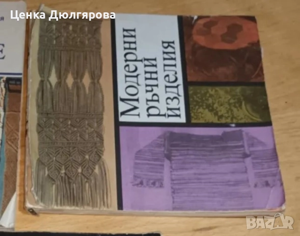 Книги за плетене, снимка 5 - Енциклопедии, справочници - 49719053