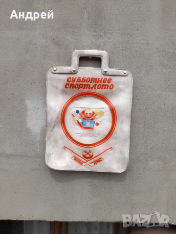 Стара чанта Спорт Лото