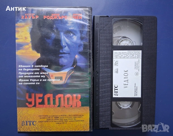Видеокасета VHS Уедлок Ругер Хауър , снимка 3 - Други жанрове - 53140059