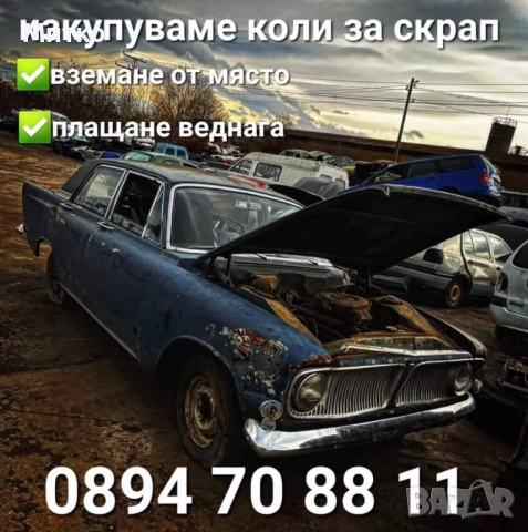 Изкупувам коли бусове и камиони 