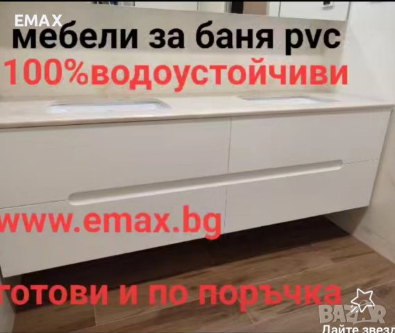Шкаф за баня PVC 60 см 80 см 100 см Пловдив 100% водоустойчив ЕМАКС производител, снимка 2 - Шкафове - 41812437