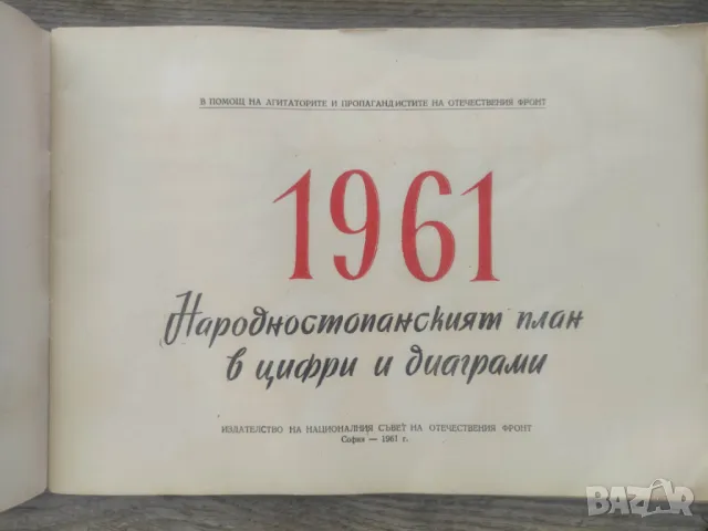 Книга Народностопанският план в цифри и диаграми 1961, снимка 3 - Други - 48892472