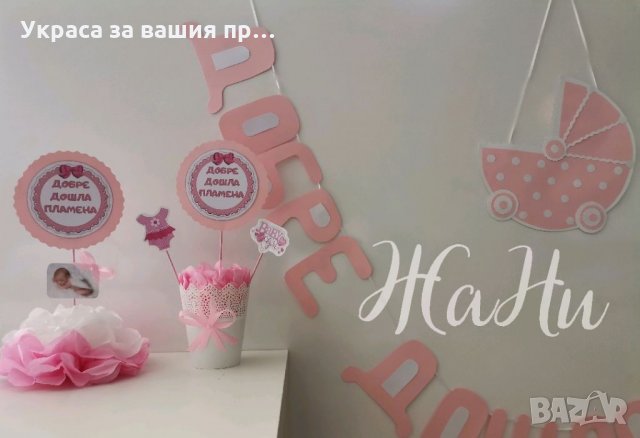 Украса За посрещане на новородено бебе у дома, снимка 2 - Други - 35935544