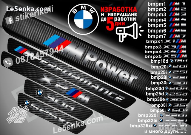 ПРАГОВЕ карбон BMW фолио стикери , снимка 1 - Аксесоари и консумативи - 39105586