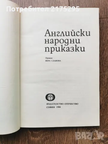 Английски народни приказки - изд.1984г., снимка 2 - Детски книжки - 49666937