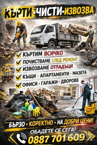 кърти, чисти, извозва 