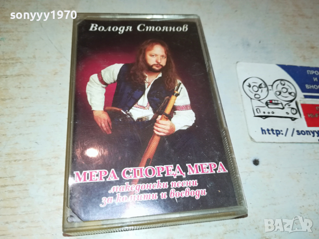 ВОЛОДЯ СТОЯНОВ ОРИГИНАЛНА КАСЕТА 0103241401, снимка 15 - Аудио касети - 44554123