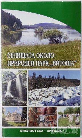 Селищата около природен парк "Витоша". Георги Петрушев(18.6), снимка 1 - Специализирана литература - 42266747