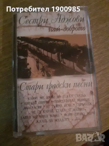 Аудио Касетка Сестри Аджови Най-Доброто Стари градски песни, снимка 1
