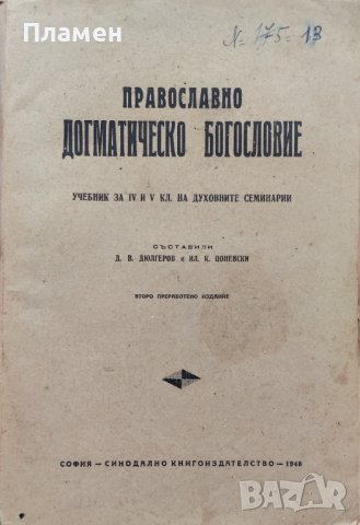 Православно и догматично богословие Учебник за 4.-5. клас на духовните семинарии Д. В. Дюлгеров, снимка 1 - Антикварни и старинни предмети - 41203144