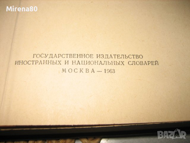 Голям италиано-руски речник - 1963 г., снимка 3 - Чуждоезиково обучение, речници - 44449812