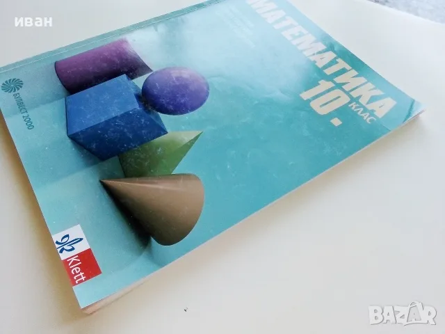 Математика 10.клас - Е.Колев,И.Георгиев,С.Кокинова - 2019г. Издателство "Клет България", снимка 8 - Учебници, учебни тетрадки - 55754056