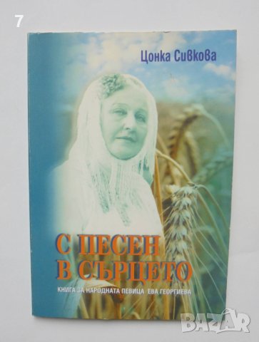 Книга С песен в сърцето Книга за народната певица Ева Георгиева - Цонка Сивкова 2005 г.