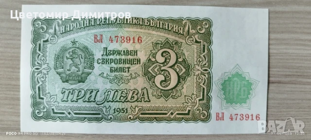 Банкноти от 1951 година (5 лева 1951), снимка 3 - Нумизматика и бонистика - 50755457