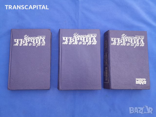 Уинстън  Чърчил,  3 тома , снимка 2 - Специализирана литература - 42387478