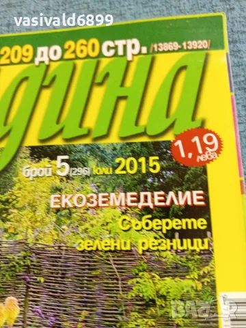 Списание "Къща и градина" 07/2015 , снимка 2 - Списания и комикси - 56323818