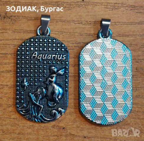 Зодия ВОДОЛЕЙ - Dog Tag Гердан, снимка 3 - Колиета, медальони, синджири - 48977194