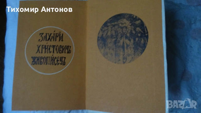 Владимир Свинтила - Слово за Зографа Захарий; Иван Вазов - Епопея на забравените избрани, снимка 4 - Художествена литература - 52585153