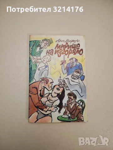 Смъртта не е алиби. Анекдоти за български писатели - Петер Юхас, снимка 11 - Други - 47763695