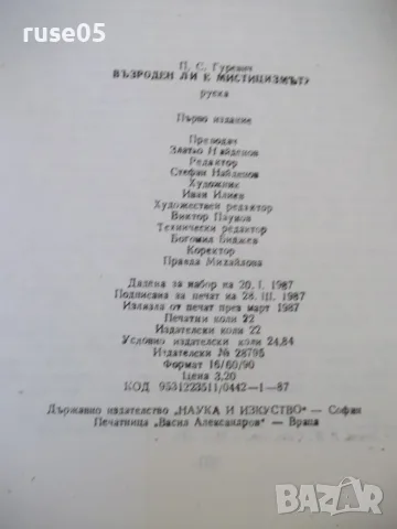 Книга "Възроден ли е мистицизмът? - П.С.Гуревич" - 352 стр., снимка 7 - Езотерика - 56051135