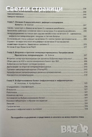 паращитовидни жлези, витамин D и калциево-фосфорна обмяна, снимка 4 - Специализирана литература - 41530979