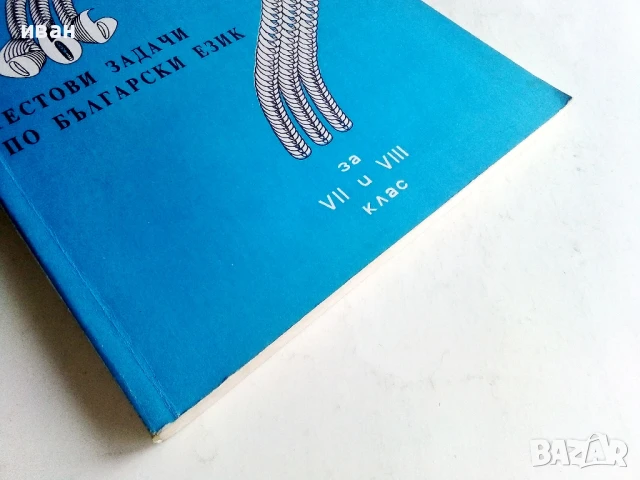 666 тестови задачи по Български език за 7. и 8.клас - Колектив - 1992г., снимка 5 - Учебници, учебни тетрадки - 50580790