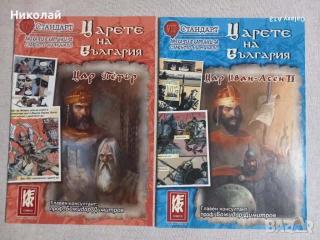 Царете на България , Българските войводи, комикси, снимка 6 - Списания и комикси - 53697504