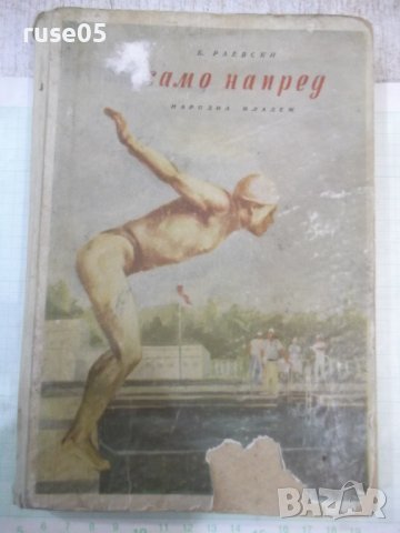 Книга "Само напред - Б. Раевски" - 252 стр.