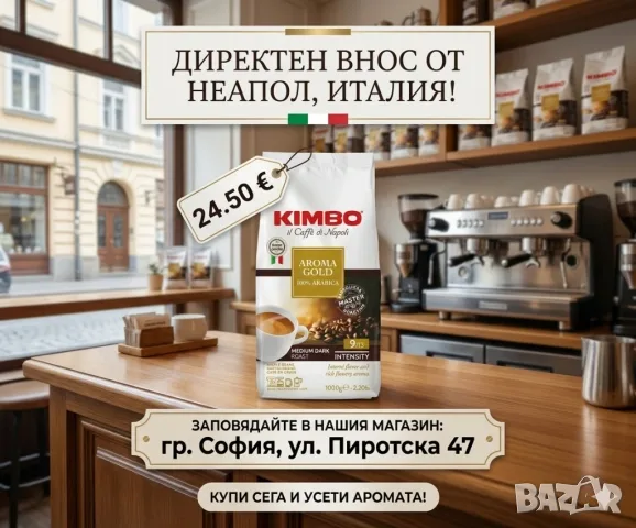 Кимбо Арома Голд Кафе на зърна Kimbo Aroma Gold 100% Arabica cafe 1 кг. Внос от Италия 