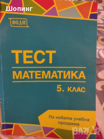 Тест по математика за 5 клас, снимка 1 - Учебници, учебни тетрадки - 42215612