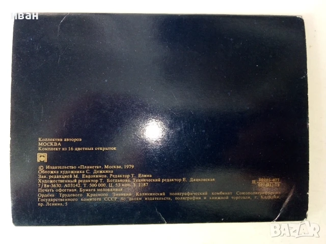 Албум с 16 броя картички " Москва " - 1979г., снимка 2 - Колекции - 50488126