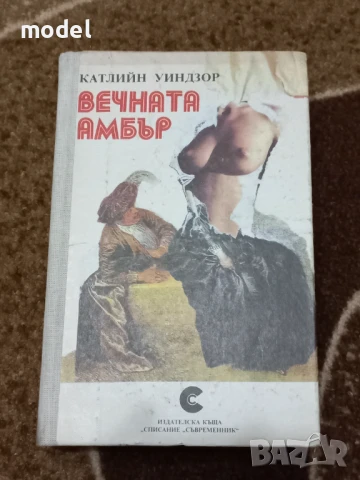 Вечната Амбър - Катлийн Уиндзор 