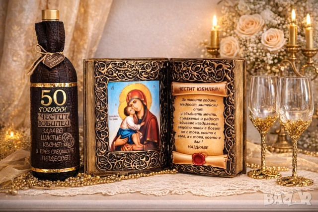 Оригинален, бутиков подарък за 50 годишен юбилей и всички кръгли годишнини : 30, 60, 70 и 80 год., снимка 2 - Подаръци за юбилей - 53628552