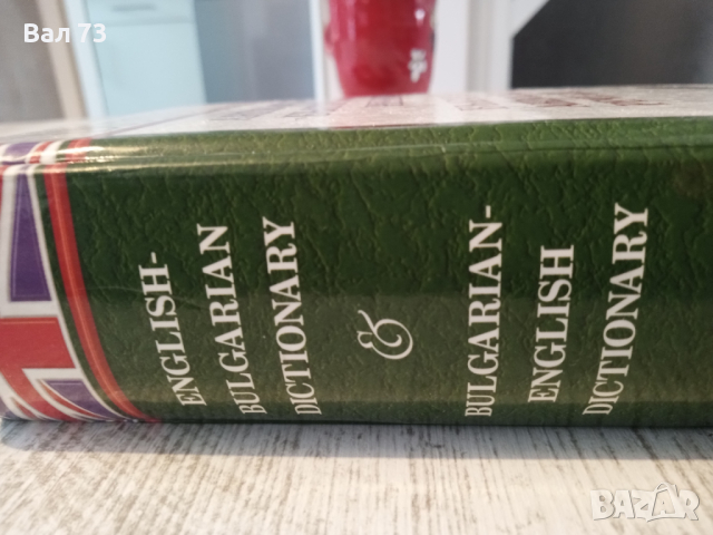 Английско-български речник , снимка 4 - Чуждоезиково обучение, речници - 44582068