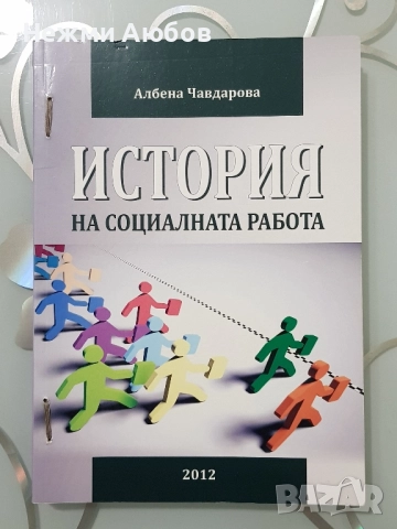Учебник по история на социалната работа 