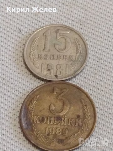 Две монети 3 копейки 1989г. / 15 копейки 1981г. СССР стари редки за КОЛЕКЦИОНЕРИ 39099, снимка 1 - Нумизматика и бонистика - 44144473