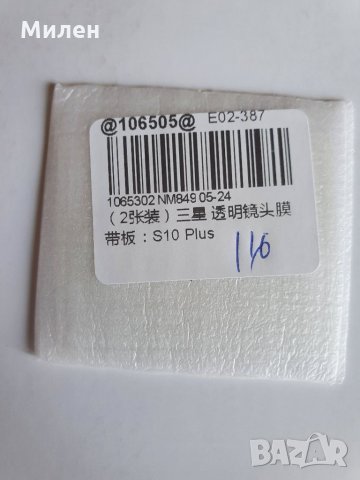 Samsung S10 Plus Протектор за камера