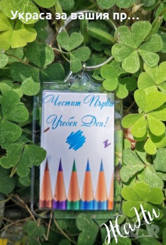 Украса и подаръчета за първи учебен ден , снимка 5 - Други - 41890980