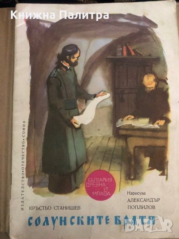 Солунските братя- Кръстьо Станишев